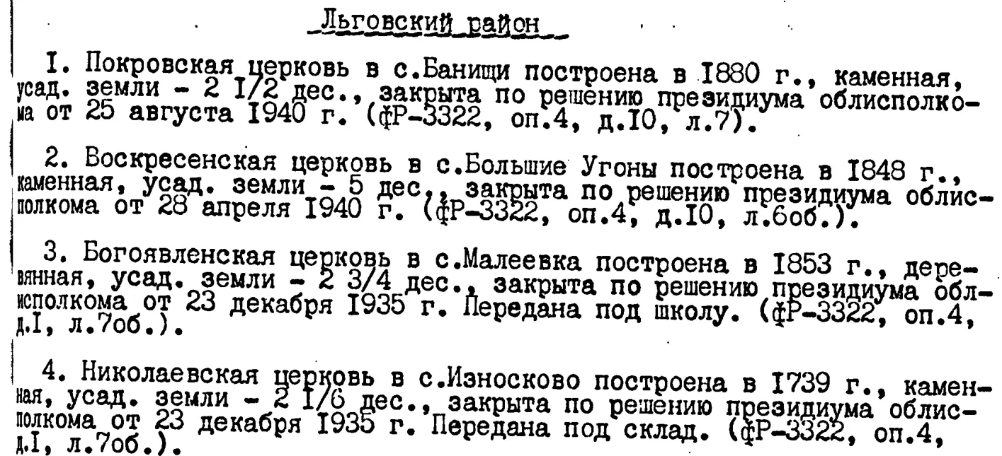 Справка ГАКО о закрытии церквей Льговского района (приложение к описи ф. 217, стр. PDF 455). Малеевка — пункт 3