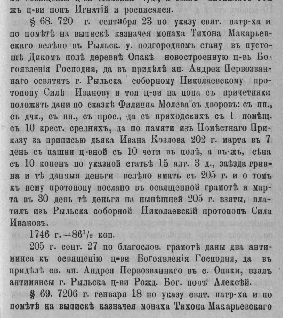Холмогоров Г. И. Материалы для истории церквей Рыльской десятины. Курские епархиальные ведомости, 1908, с. 87, § 68. В печатном тексте год набран как «720»: последняя цифра выпала, по соседним записям и дате выдачи антиминсов это 7205 год
