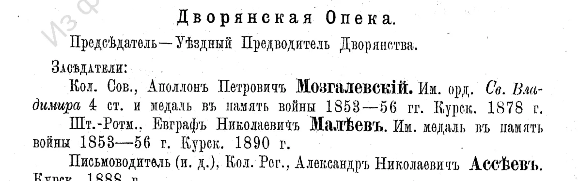 Памятная книжка 1892 года, с. 134: Дворянская опека Льговского уезда, заседатель Е. Н. Малеев